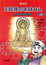 まんが 正信偈のおはなし（上巻）